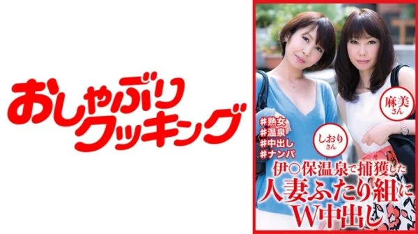 DHT-810 Double creampie for two married women captured at I○ho Onsen, Shiori and Asami