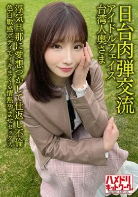 HMDNV-628 [Japan-Taiwan Human Bullet Exchange] Idol face Taiwanese wife 27 years old. Retaliation Affair With Cheating Husband! ! Passionate Impregnation Sex With A Fair Sensitive Body [Seisha In Garato! ]