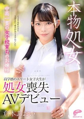 DVDMS-747 Aoi Kuraki, a young lady who grew up in a real virgin middle and high school, “I have never had a chance to interact with men” A highly educated elite female college student makes her virginity loss AV debut