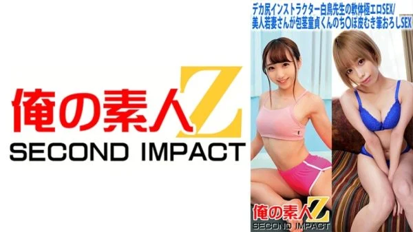 ORECS-058 Big butt instructor Shiratori-sensei’s soft body extremely erotic SEX/Beautiful young wife has uncircumcised virgin sex and then peels his penis and has sex with a brush