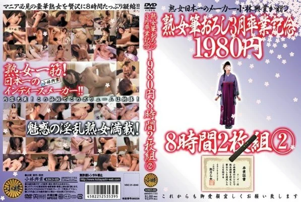 KBKD-325 Mature Woman’s First Time March Graduation Commemoration 1980 yen 8 hours 2 discs 2