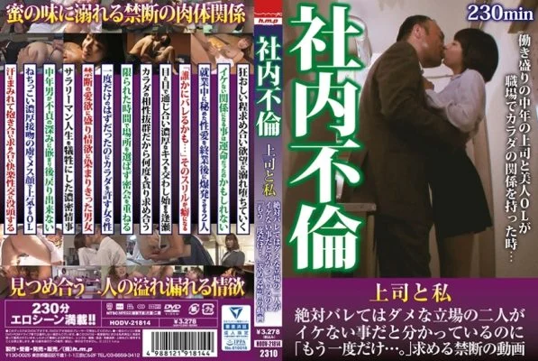 HODV-21814 Office affair: My boss and I are in a position where we can’t let anyone find out, but even though we know it’s not okay, we both ask for “just one more time…” A forbidden video.