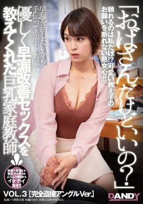 DANDY-884 “Is it okay if I’m an aunt?” A big-breasted tutor who kindly taught me sex to improve premature ejaculation VOL.3 Complete voyeur angle Ver.