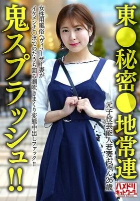HMDNV-656 [Tokyo secret area regular] Former play celebrity young wife (26) A heavy user of the women’s entertainment industry squirting and squirting in a perverted creampie fuck! ! [Oni Splash! ! ]