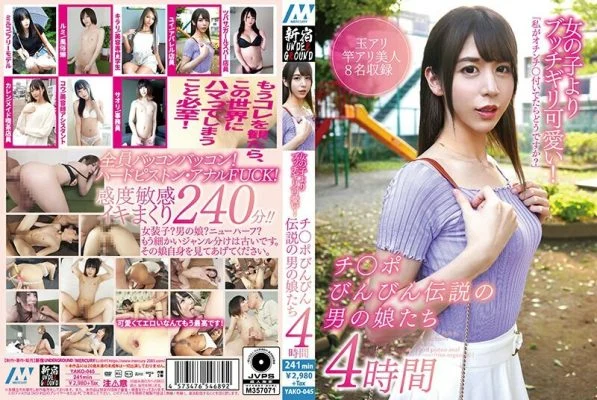 YAKO-045 Butchigiri cuter than girls! 4 hours of legendary men’s daughters