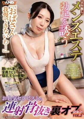 DANDY-911 “I can’t hold myself back…” A sexy therapist at a no-ejaculation men’s beauty salon gives you a boner with a secret option VOL.2