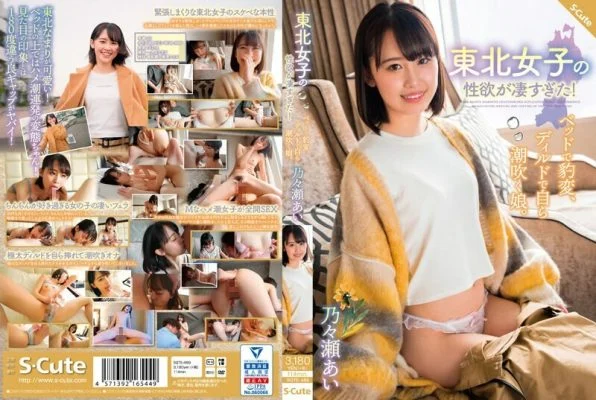SQTE-489 Tohoku Girls’ Libido Was Too Amazing! A daughter who suddenly changes in bed and blows herself with a dildo. Nonose Ai