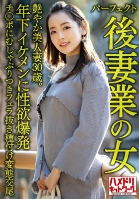 HMDNV-643 [Woman in the perfect second wife business] A 30-year-old beautiful married woman with a sexy age. Explosive Sexual Desire To A Younger Handsome Cock