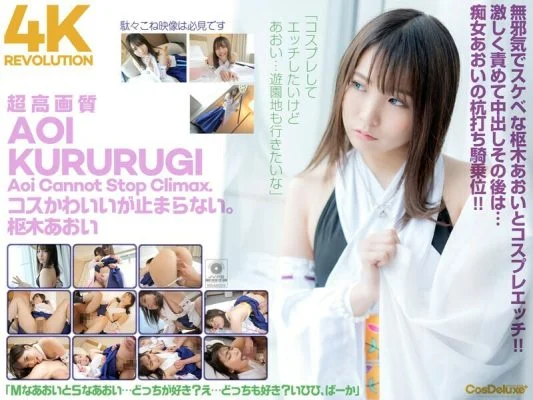 CSPL-006 [4K] 4K Revolution Cos is cute, but… I can’t stop. Aoi Kururugi