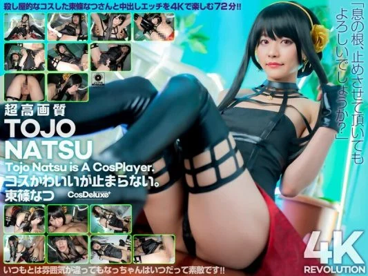 CSPL-009 [4K] 4K Revolution Cos is cute, but… I can’t stop. Natsu Tojo
