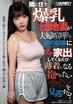 DANDY-895 Don’t miss the big-breasted housing complex wife who lives next door, and every time she runs away from home to my room after a fight, she wears scantily clad clothes and is a sign that she wants to be held!