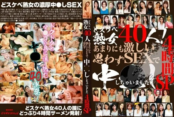 PARATHD-3883 40 lewd mature women! 4 hour special where I had sex so intense that I couldn’t help but do it inside