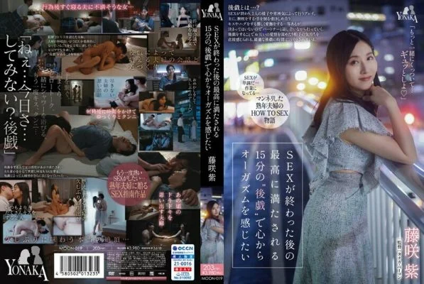 MOON-019-2 I want to feel a deep orgasm with 15 minutes of ‘afterplay’ that will satisfy me after sex. Murasaki Fujisaki