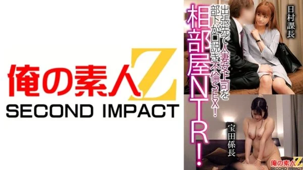 ORECS-122 Shared room NTR! A subordinate seduces a married woman boss on a business trip and has adulterous sex! Himura Section Chief Takarada Section Chief