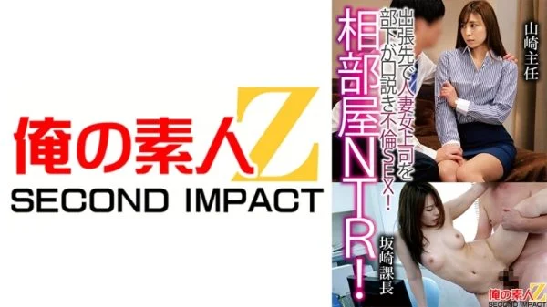 ORECS-121 Shared room NTR! A subordinate seduces a married woman boss on a business trip and has adulterous sex! Chief YamazakiSection Manager Sakazaki
