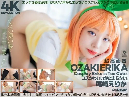CSPL-022 [4K] 4K Revolution The costume is cute, but…I can’t stop. Erika Ozaki 1,035 9
