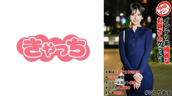 HNHU-0104 Individual photo shoot pick-up #Get a beautiful intelligent girl! #Actually 120% erotic girl #Model body type #Short hair beauty #Smartphone POV #Raw cumshot 600 1