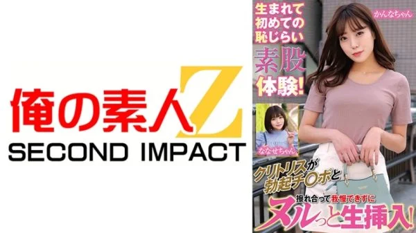 ORECS-167 The first ever embarrassing intercrural sex experience! Her clitoris rubs against the erect penis and she can’t help but insert it raw! Kanna-chan Nanase-chan