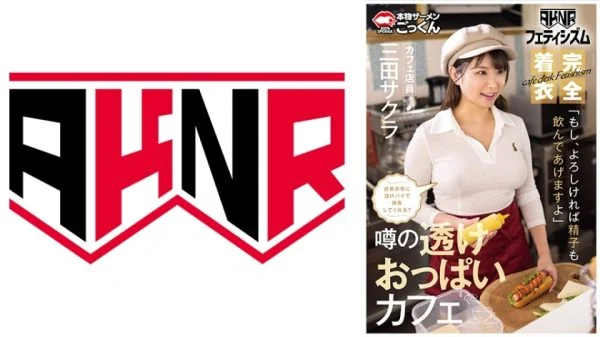 AKDL-293 [AKNR Fetishism] Big breasts in clothes Cafe where you can rub breasts Will the waitress always serve you with a see-through pie? “If you like, I’ll even drink your semen” Cafe waitress Mita Sakura