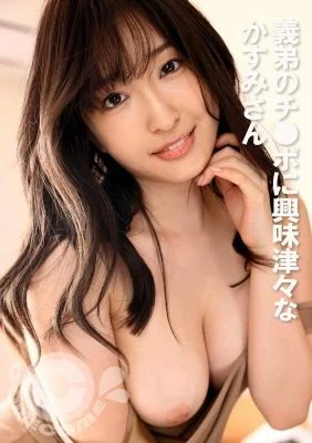 PYU-393 Kasumi is curious about her brother-in-law’s dick