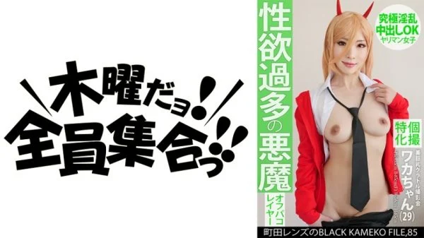 KAMEF-085 Individual photo shoot specializing in beautiful busty idol photo shoot Waka-chan (29) Machida Lens’ BLACK KAMEKO FILE.85 A devil with excessive sexual desire The ultimate nymphomaniac creampie OK slut girl