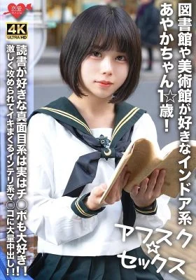 EROFV-274 [AFSC☆SEX] Ayaka-chan, 1☆ years old, is an indoor girl who loves libraries and art museums! This serious girl who loves reading also loves dick! A massive creampie in the intelligent pussy that cums over and over after being attacked hard!