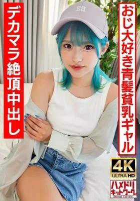 UINAV-016 [play Gal Bitch] A blue-haired perverted gal who likes old men. Crazy fuck with a big dick and an ∞ climax! [Raw fuck is the best!]