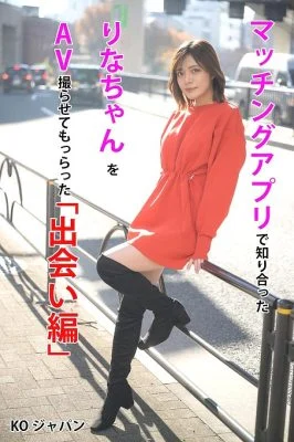 KOJA-001 I met Rina on a matching app and had her film an AV with me “Encounter Edition” Rina Minase