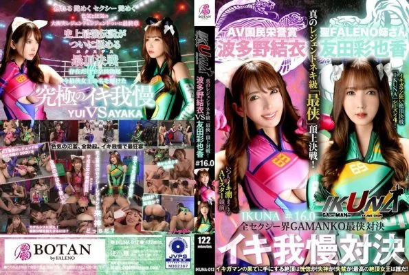 IKUNA-012 “IKUNA #1.60” Ayaka Tomoda vs Yui Hatano The ultimate GAMANKO showdown in the entire sexy world! The ultimate “ultra-chivalrous” showdown of the super sexy “ahegao” acme! The AV stars who always squirt are competing