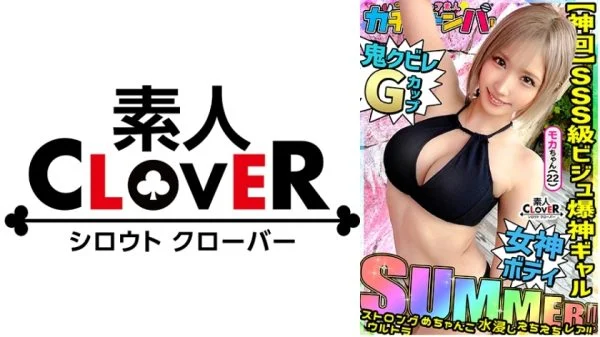 STCV-494 [SUMMER] Strong, ultra, super wet, sexy gal, rare/mocha (apparel)/a super stylish swimsuit girl! Great vibes! Great looks! And G-cup breasts! Just the ideal gal! Must-have! Non-stop two-round battle!! [Super rare amateur gacha pickup!]