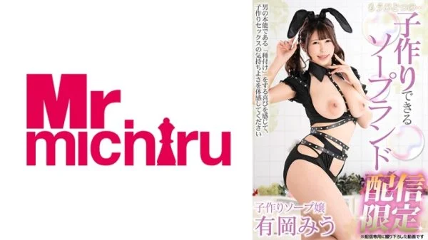 MIHA-088 Another… Soapland where you can make babies – Limited edition – Miu Arioka
