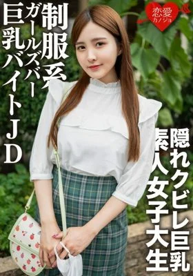 EROFV-161 Amateur Female College Student [Limited] Nao-chan, 22 Years Old, Has Flirty Creampie Sex With A Busty JD Who Is A Part-time Job In A Uniform Galva Who Is Full Of Super High Level Beautiful Women! !