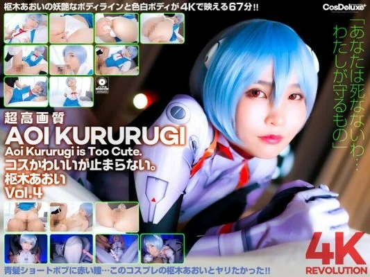 CSPL-012 [4K] 4K Revolution Cos is cute, but… I can’t stop. Aoi Kururugi Vol.4