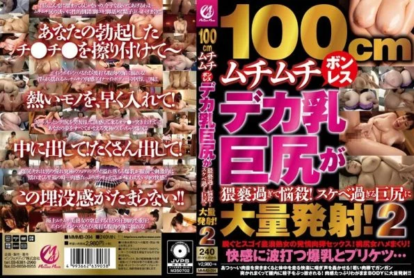 MMMB-094 100cm Voluptuous Boneless Deca Breasts Big Butt Is Too Obscene To Bewitch! A large amount of shots in a big butt that is too lewd! 2