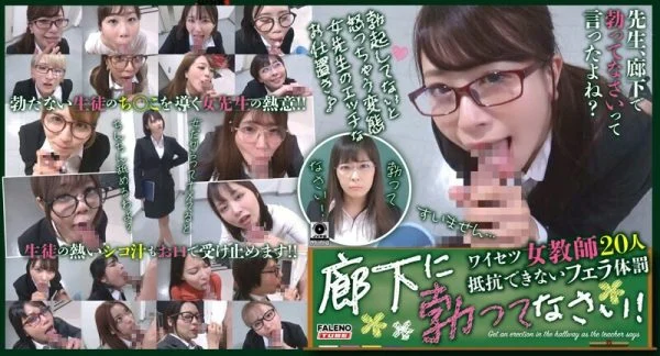 FTHT-133 Get erect in the corridor! 20 Obscene Female Teachers Can’t Resist Blow Corporal Punishment