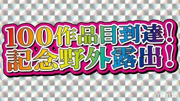FC2-PPV-1960983 [No amateur individual shooting] 100th work arrival commemorative exposure work! Large release of all the cultivated exposure! Metamorphosis Superb Body Naked Wife’s Outdoor Continuous Naked Exposure! The tag comes off and it becomes