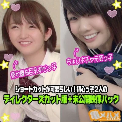 FC2-PPV-1434657 [Creampie x 2 unreleased video] A little pocha cheerful girl & shy busty novice girl Shortcut is cute! Two beginners Director’s cut version + unreleased video pack FC2-PPV-1434657