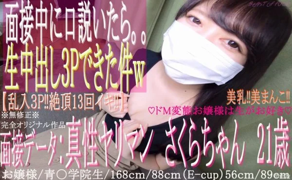 FC2-PPV-1432911 [First shot] ♡ The 21-year-old young lady who attends Ao ○ Gakuin is a true masochist ♡ from the middle of the interview. .. “3P raw vaginal cum shot Gonzo!” 』* Uncensored *