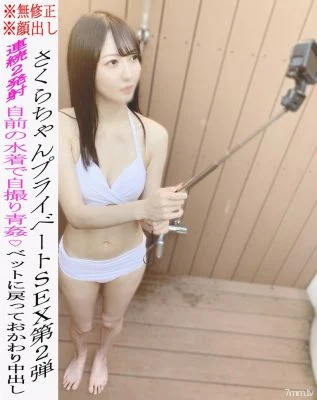 FC2-PPV-2199333 * No * Appearance * Sakura-chan’s private SEX 2nd ★ Aokan SEX in her own swimsuit ♡ Begging for a bet and vaginal cum shot! 1 hour or more ☆ Review benefits available