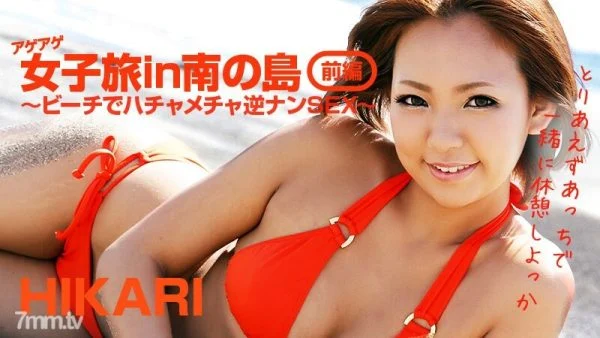 HEYZO-0404 Ageage Girls’ Trip in South Island Part 1-Hatchake Reverse Nan SEX on the Beach-