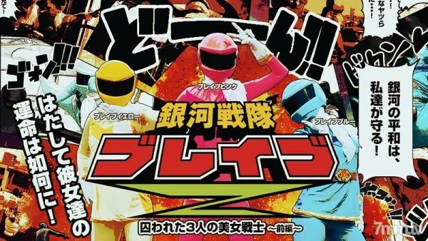 HEYZO-0499 Galaxy Squadron Brave Z Part 1-Three Captive Beautiful Warriors-