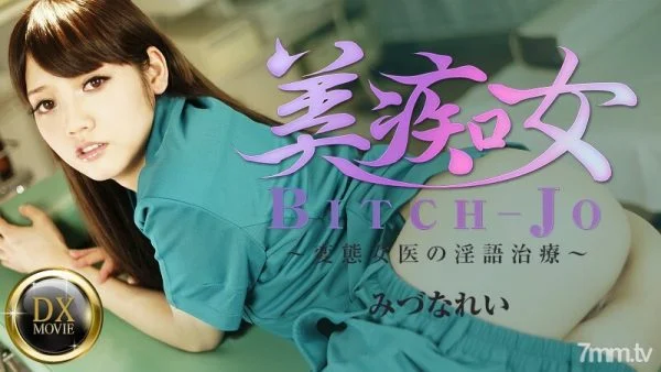 HEYZO-0661 Beauty Slut-Hentai Female Doctor’s Dirty Talk Treatment-