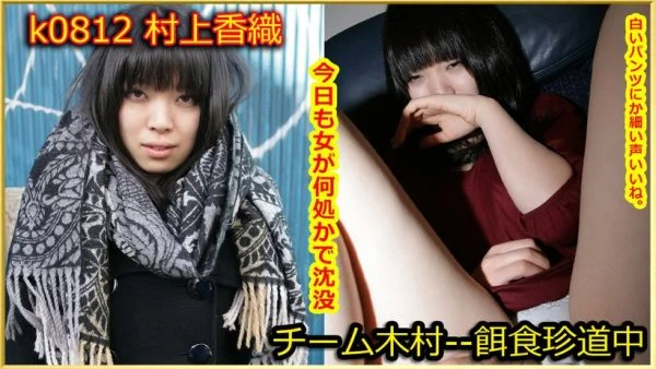 K0812 Prey female Kaori Murakami
