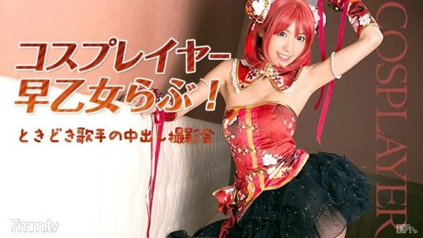 032516-125 Cosplayer Rabu Saotome! Occasionally a singer’s creampie photo session Rabu Saotome