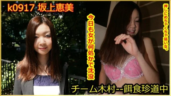 K0917 Prey female Emi Sakagami