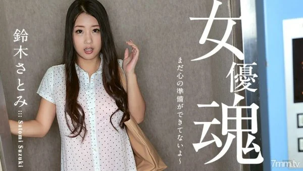 100617-512 Actress soul ~ I’m not ready for my heart yet ~ Satomi Suzuki