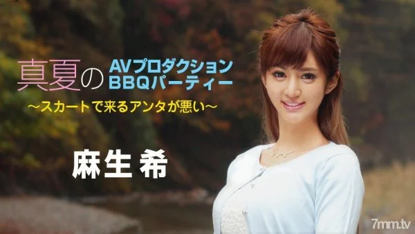 090718-747 Midsummer AV Production BBQ Party ~ You’re Bad in a Skirt ~ Nozomi Aso