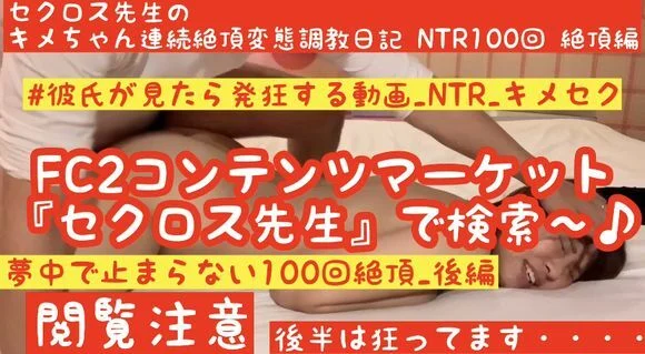 FC2-PPV-1554403 HD High Quality [Kime Crazy Latest Work] [Ultimate Kime NTR_Part 2] [Kime MAX Serious Crazy Climax] Sex Teacher Kime-chan’s Continuous Climax Pervert Training Diary NTR 100 Climaxes Part 2