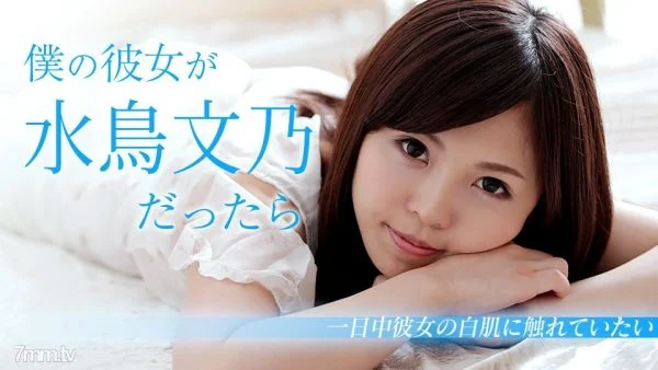 103018-782 If my girlfriend was Fumino Mizutori ~ I want to touch my white skin all day on holidays ~ Fumino Mizutori