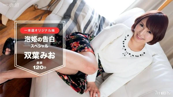 030117_491 Mio Futaba ~ Awahime’s Confession 120 Minutes Special Edition ~